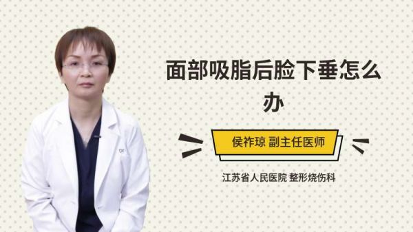 面部吸脂后臉下垂怎么辦