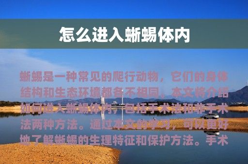 怎么進(jìn)入蜥蜴體內(nèi)