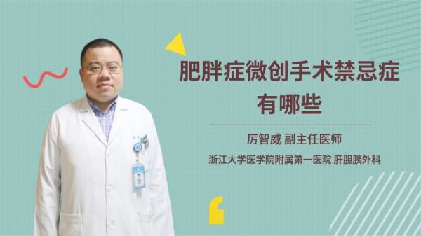 肥胖症微创手术禁忌症有哪些