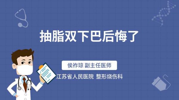 抽脂双下巴后悔了