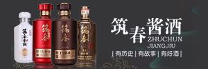 貴州筑春酒業(yè)有限責(zé)任公司
