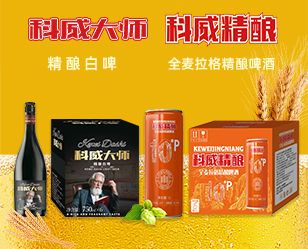 科威精釀啤酒（山東）有限公司