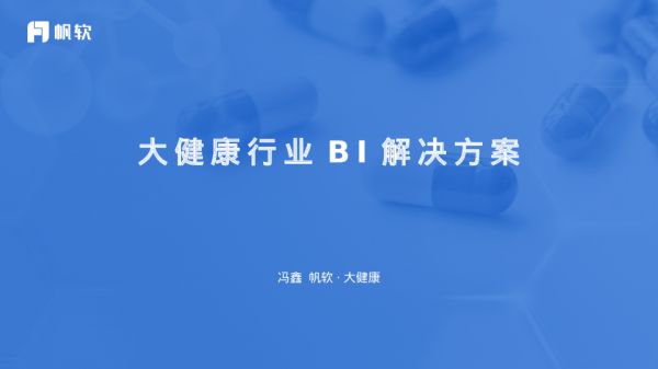 大健康行业BI解决方案