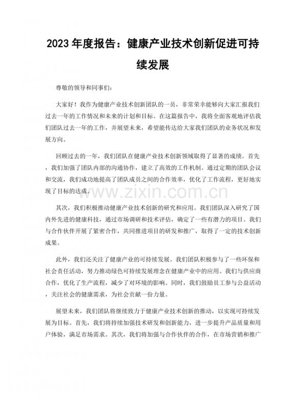 2023年度報(bào)告：健康產(chǎn)業(yè)技術(shù)創(chuàng)新促進(jìn)可持續(xù)發(fā)展.docx_第1頁(yè)