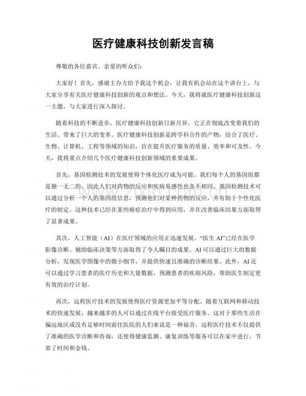 医疗健康科技创新发言稿.docx_第1页