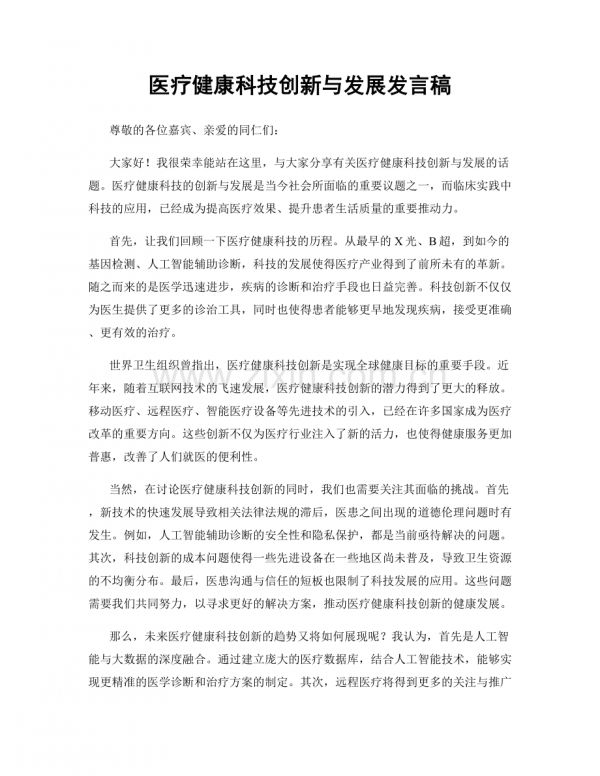 醫(yī)療健康科技創(chuàng)新與發(fā)展發(fā)言稿.docx_第1頁