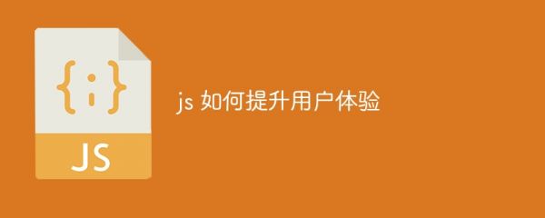 js 如何提升用戶體驗(yàn)