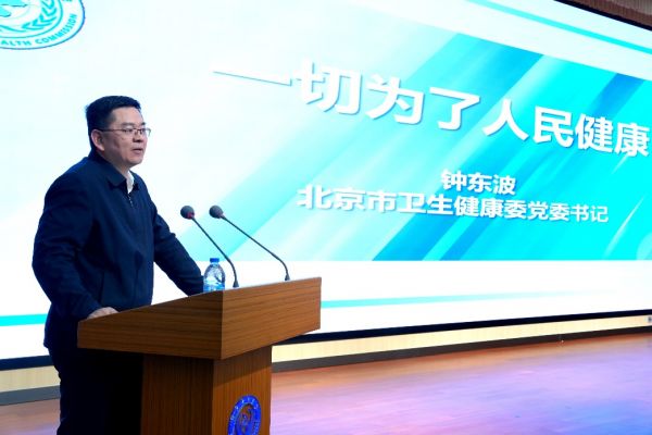 北京市衛(wèi)生健康委黨委書(shū)記鐘東波發(fā)言。 主辦方供圖
