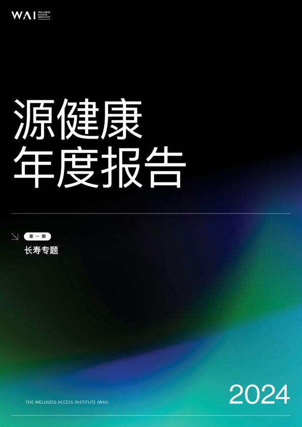 2024源健康年度報告—第一期長壽專題
