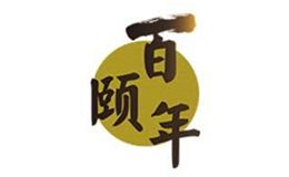 百頤年