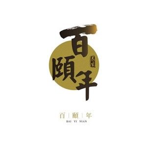 百頤年