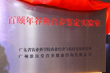 （首個(gè)谷物營養(yǎng)鑒定實(shí)驗(yàn)室揭牌儀式）
