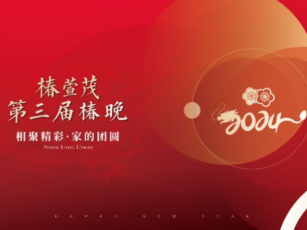 2024年第三届椿晚-02-养老院