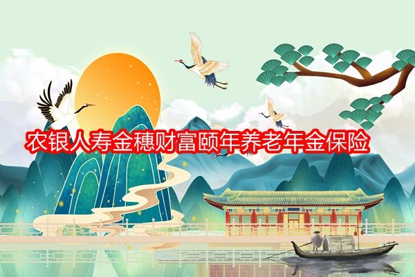 農(nóng)銀人壽金穗財(cái)富頤年養(yǎng)老年金保險(xiǎn)測(cè)評(píng)，附5年養(yǎng)老錢現(xiàn)金價(jià)值收益