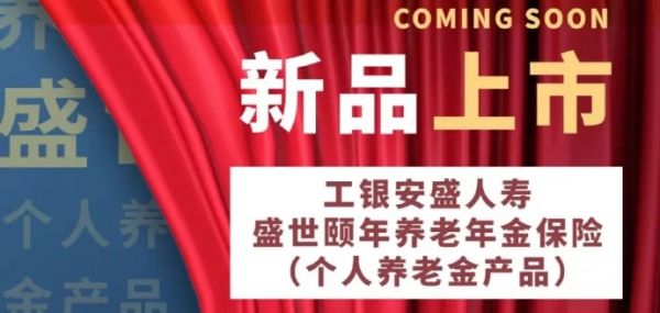 【工銀安盛】盛世頤年養(yǎng)老年金（個(gè)養(yǎng)版），最新薅羊毛攻略