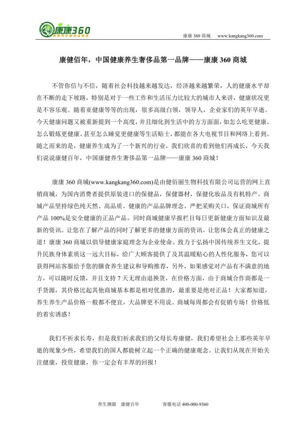 康健佰年中国健康养生奢侈品第一品牌——康康360商城.doc_第1页