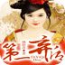 第一弃后