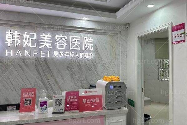惠城韩妃美容医院前台