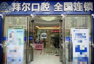 佛山拜尔口腔