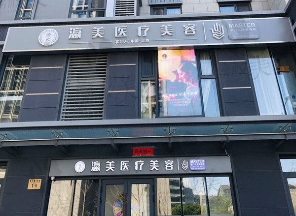 北京瀛美醫(yī)療美容診所外景