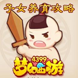 梦幻西游手游子女攻略