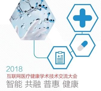 2018互联网医疗健康学术技术交流大会