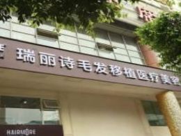 成都瑞麗詩毛發(fā)移植醫(yī)療美容診所