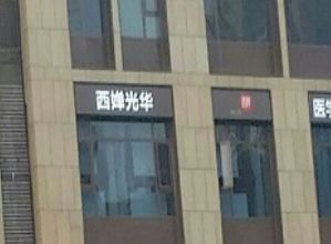 成都西嬋光華醫(yī)療美容門診部