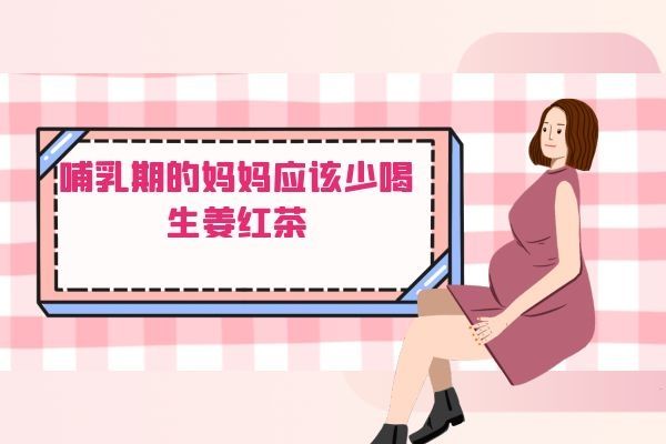 哺乳期的媽媽應(yīng)該少喝生姜紅茶.jpg