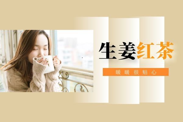 生姜红茶温暖驱寒
