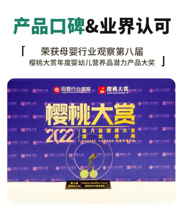　　(圖：寶寶樹DHA復(fù)合藻油獲櫻桃大賞年度嬰幼兒營養(yǎng)品潛力產(chǎn)品大獎(jiǎng))