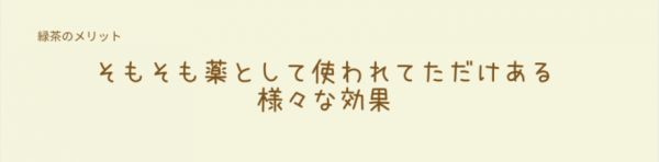 緑茶は最初は薬として使われていた。その様々な効果。