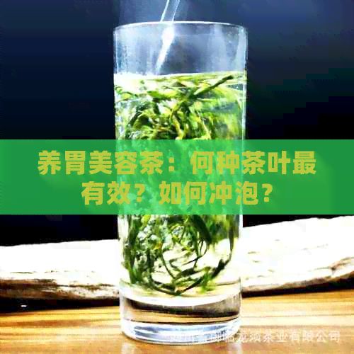 養(yǎng)胃美容茶：何種茶葉最有效？如何沖泡？