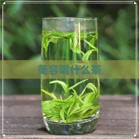 美容喝什么茶