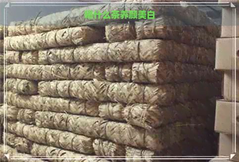 喝什么茶養(yǎng)顏美白
