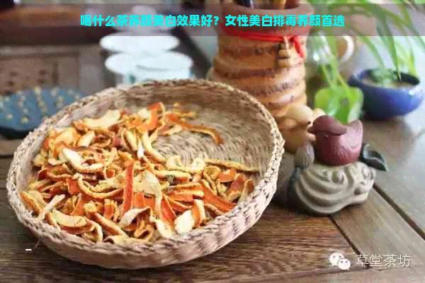 喝什么茶養(yǎng)顏美白效果好？女性美白排養(yǎng)顏首選