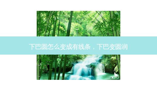 下巴圓怎么變成有線條，下巴變圓潤-第1張圖片-一諾整形網(wǎng)