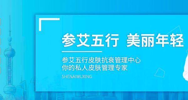參艾五行皮膚抗衰管理中心
