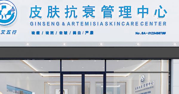 參艾五行皮膚抗衰管理中心