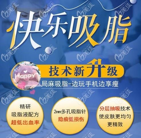 美貝爾快樂(lè)吸脂的技術(shù)優(yōu)勢(shì)是不疼不痛