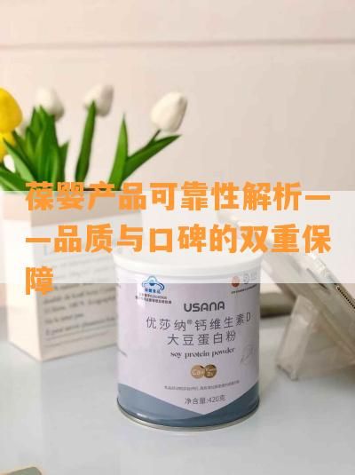 葆嬰產(chǎn)品可靠性解析——品質(zhì)與口碑的雙重保障
