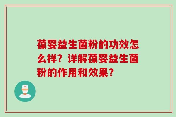 葆嬰益生菌粉的功效怎么樣？詳解葆嬰益生菌粉的作用和效果？