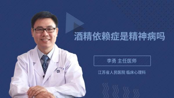 酒精依賴癥是精神病嗎