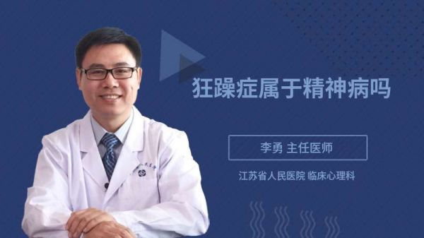 狂躁癥屬于精神病嗎