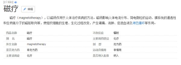 某度百科-磁疗-插图.png