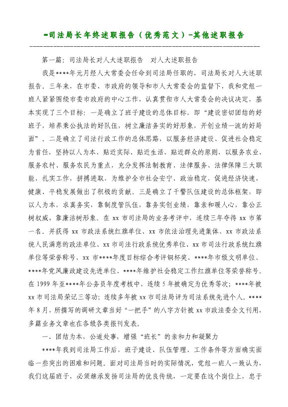 =司法局長(zhǎng)年終述職報(bào)告（優(yōu)秀）-其他述職報(bào)告材料2018