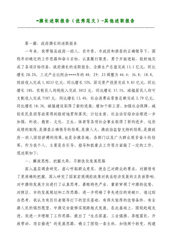 =旗長(zhǎng)述職報(bào)告（優(yōu)秀）-其他述職報(bào)告材料2018