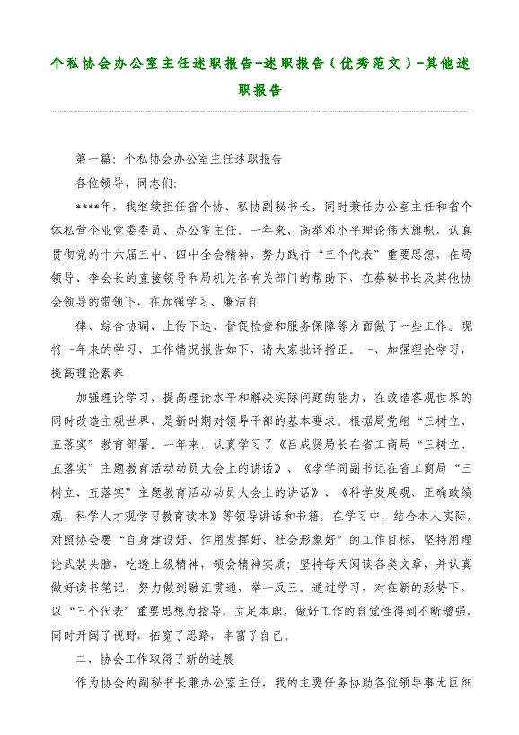 個(gè)私協(xié)會(huì)辦公室主任述職報(bào)告-述職報(bào)告（優(yōu)秀）-其他述職報(bào)告材料2018