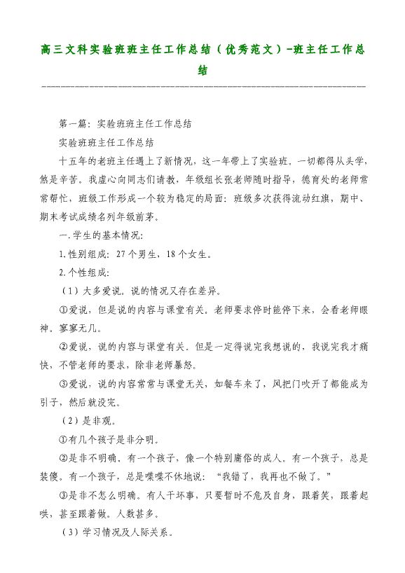 高三文科實(shí)驗(yàn)班班主任工作總結(jié)（優(yōu)秀）-班主任工作總結(jié)材料2018