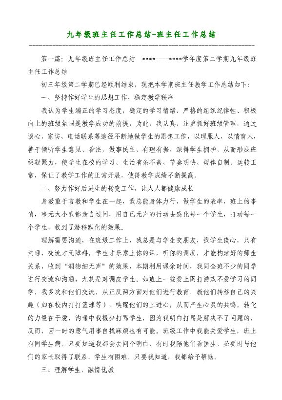 九年級(jí)班主任工作總結(jié)-班主任工作總結(jié)材料2018